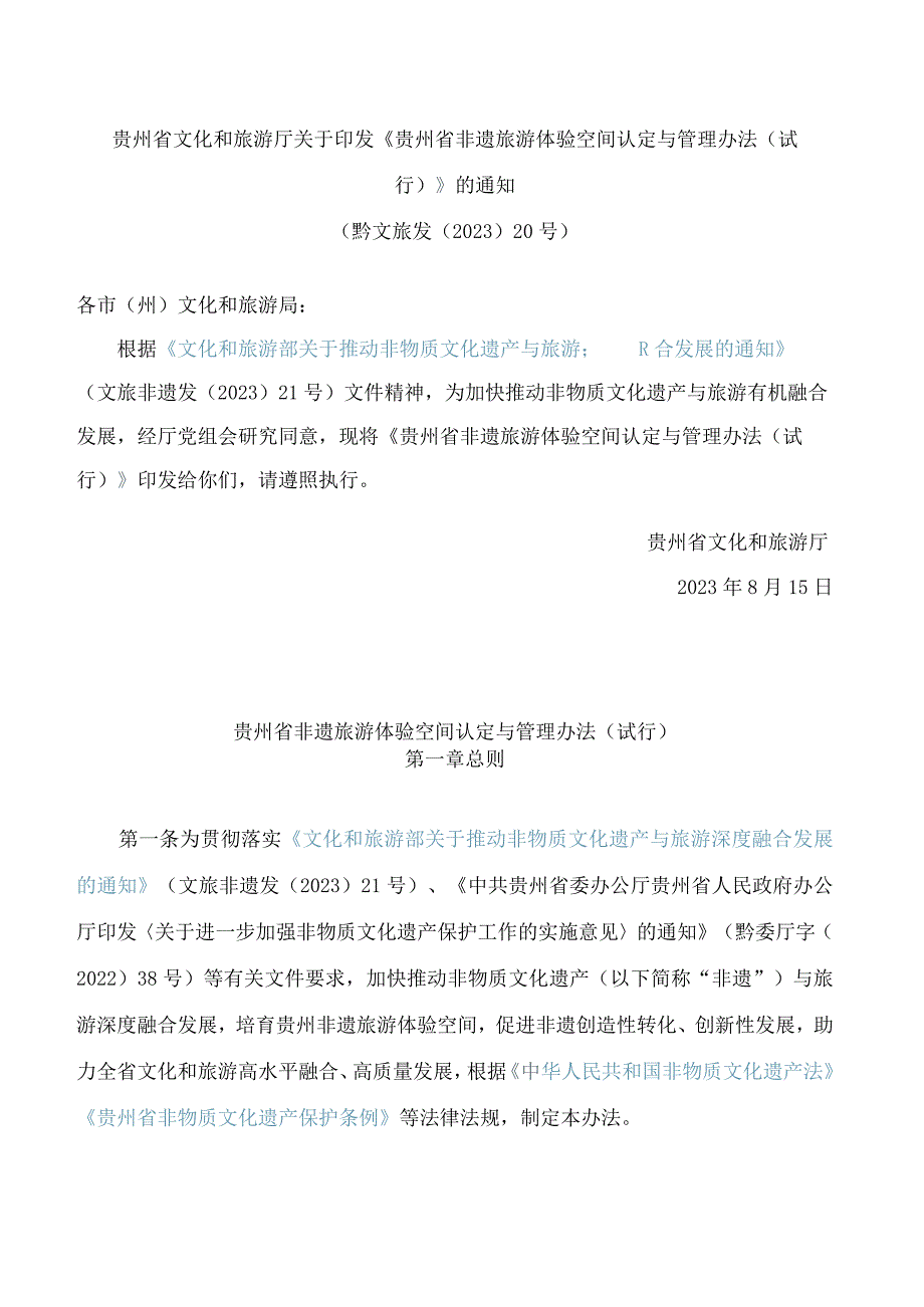 贵州省文化和旅游厅关于印发《贵州省非遗旅游体验空间认定与管理办法(试行)》的通知.docx_第1页