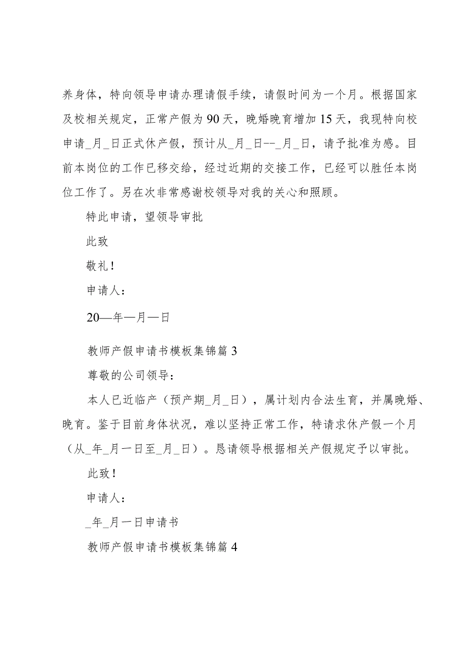 教师产假申请书模板集锦（15篇）.docx_第2页