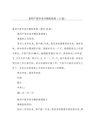 教师产假申请书模板集锦（15篇）.docx