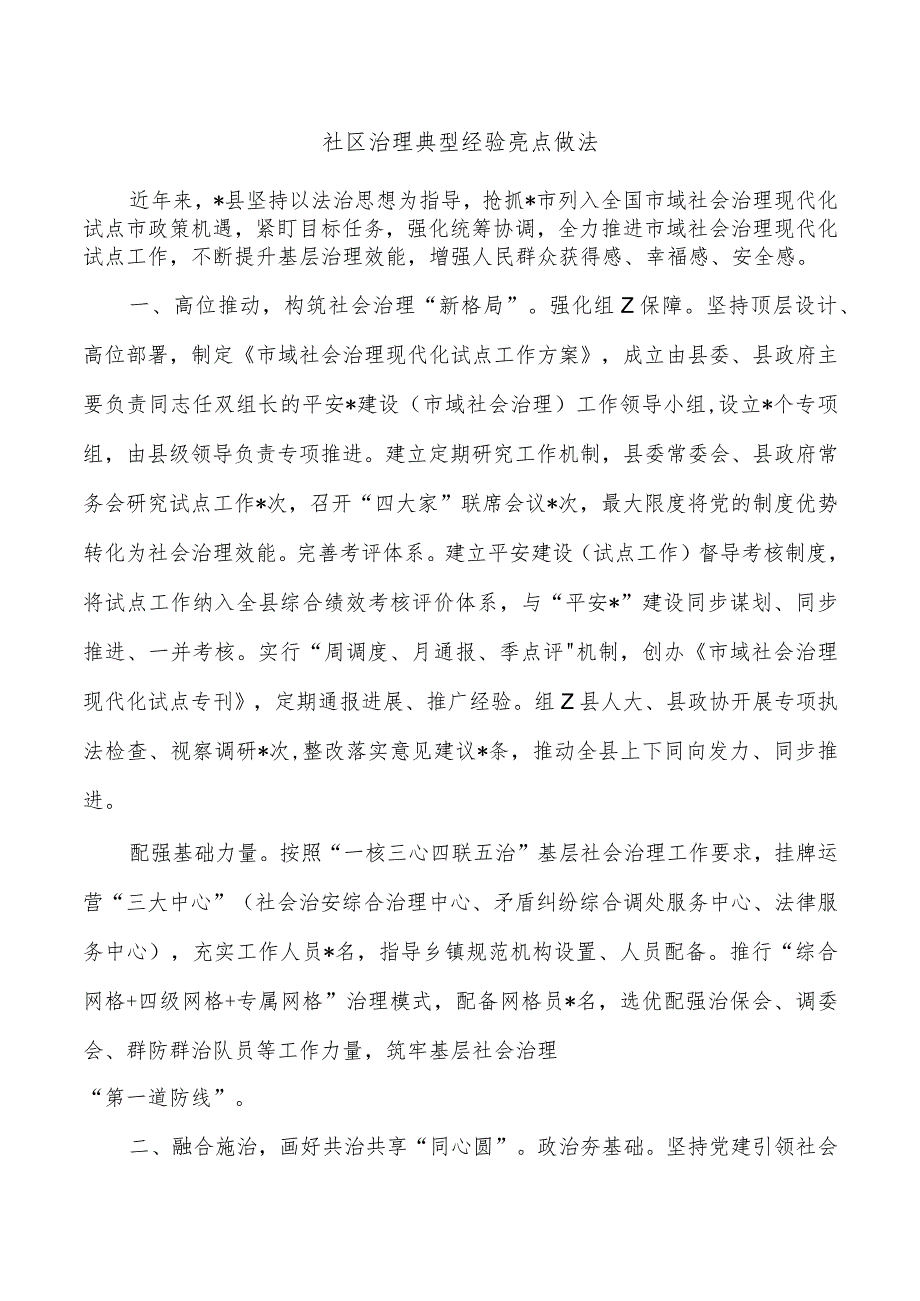 社区治理典型经验亮点做法.docx_第1页