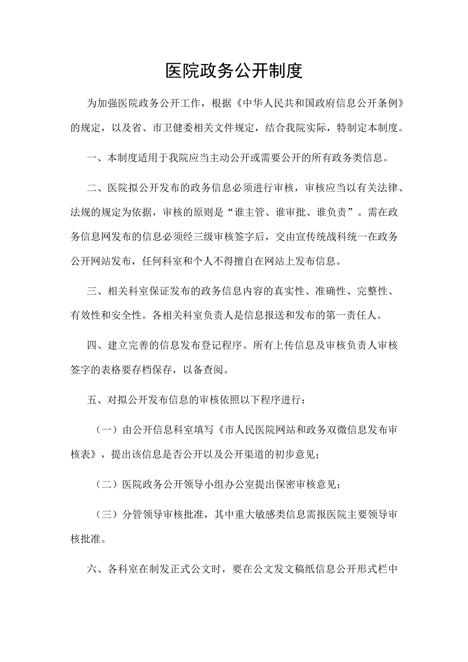 医院政务公开制度.docx_第1页