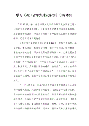 基层干部学习浙江省平安建设条例心得感悟.docx