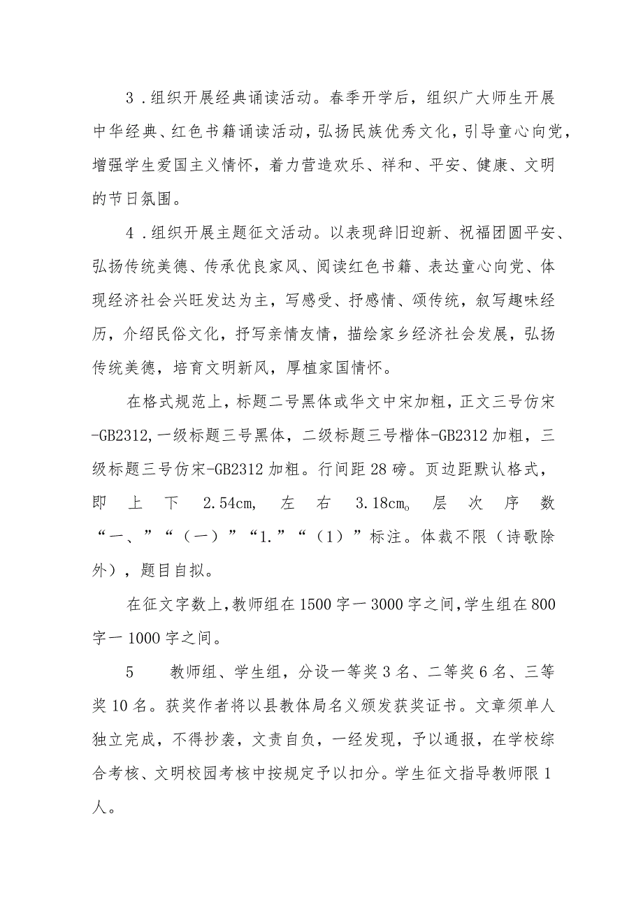 XX县教育体育局“我们的节日春节元宵节”主题活动方案.docx_第2页