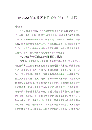 在2022年某某区消防工作会议上的讲话.docx