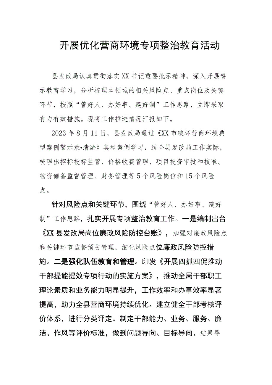 开展优化营商环境专项整治教育活动.docx_第1页