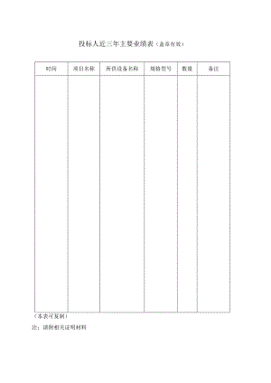 投标人近三年主要业绩表49（2023年）.docx