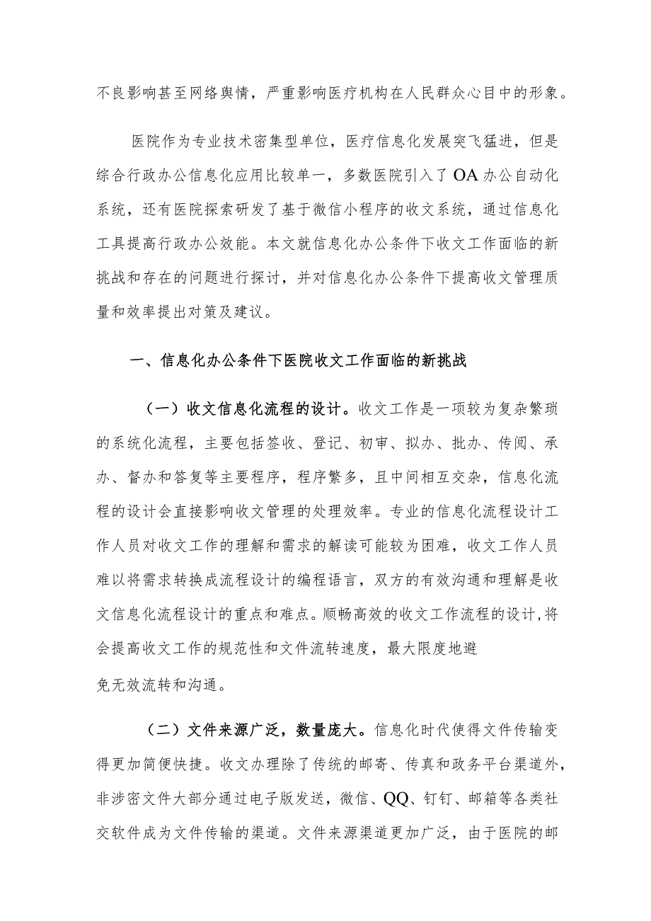 信息化下医院收文工作面临的挑战及对策建议思考.docx_第2页