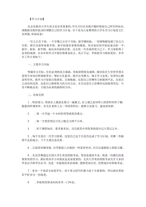 大学生学习计划范文汇总.docx