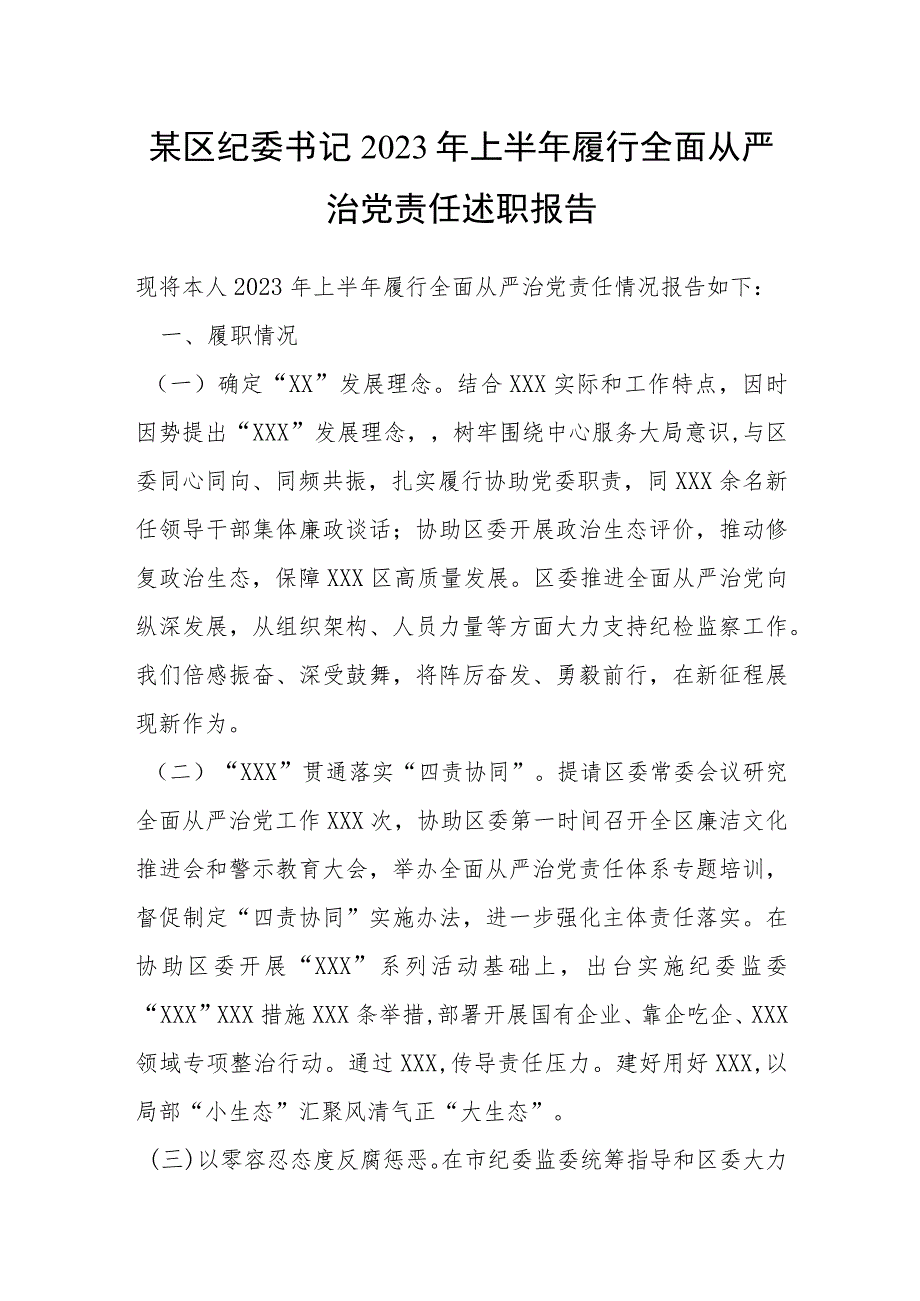 某区纪委书记2023年上半年履行全面从严治党责任述职报告.docx_第1页