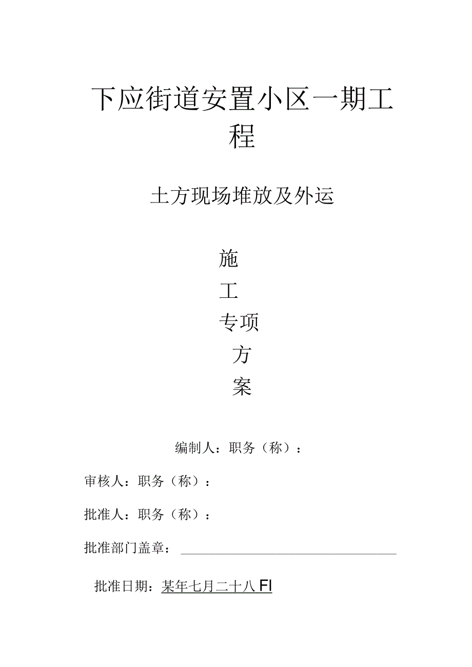 下应街道安置小区土方堆放范文.docx_第1页