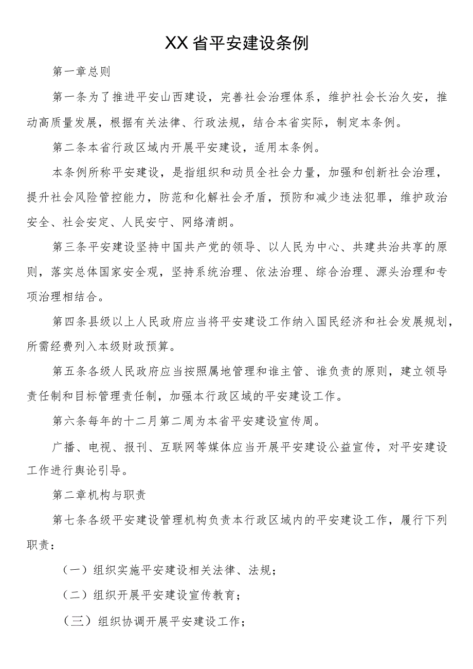 省平安建设条例.docx_第1页