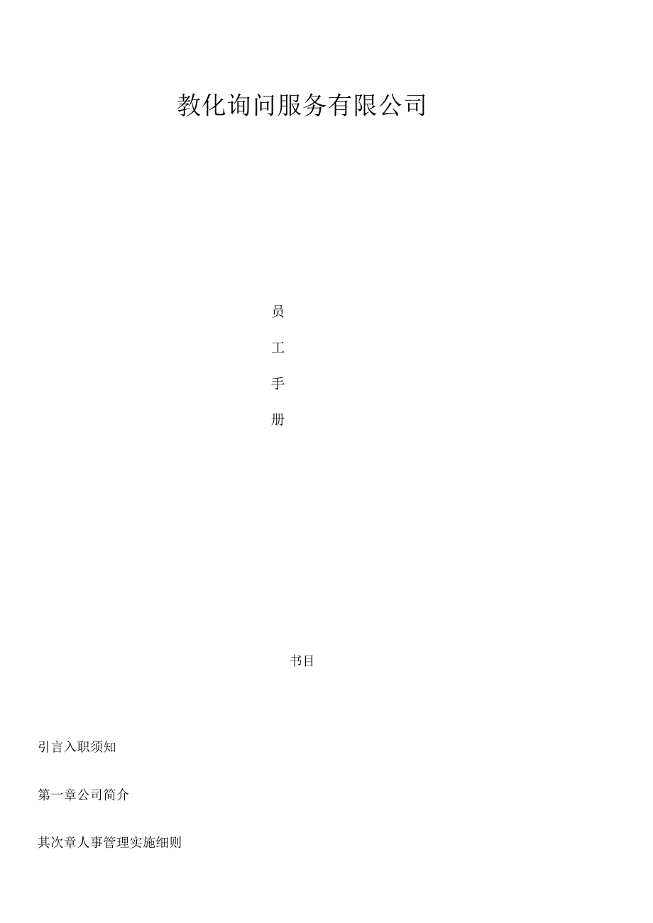 教育咨询服务有限公司员工手册.docx_第1页