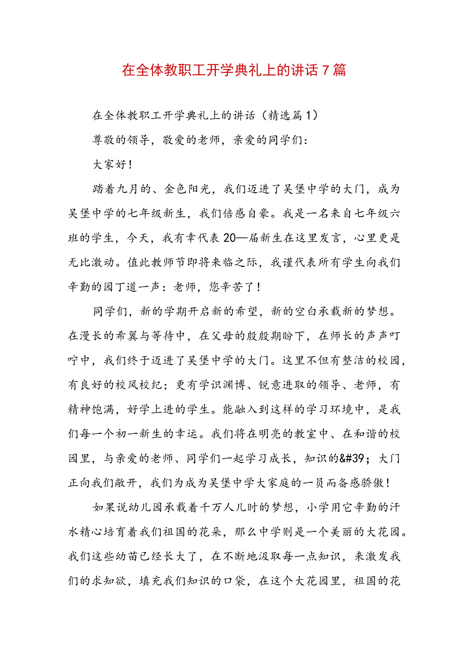 在全体教职工开学典礼上的讲话7篇.docx_第1页