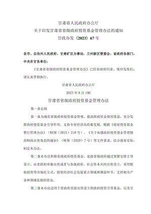 甘肃省省级政府投资基金管理办法（2023年）.docx