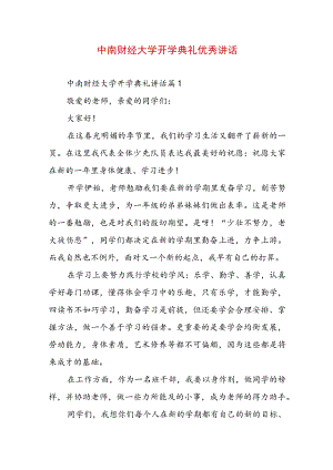 中南财经大学开学典礼优秀讲话.docx