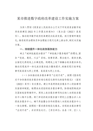 某市推进数字政府改革建设工作实施方案.docx