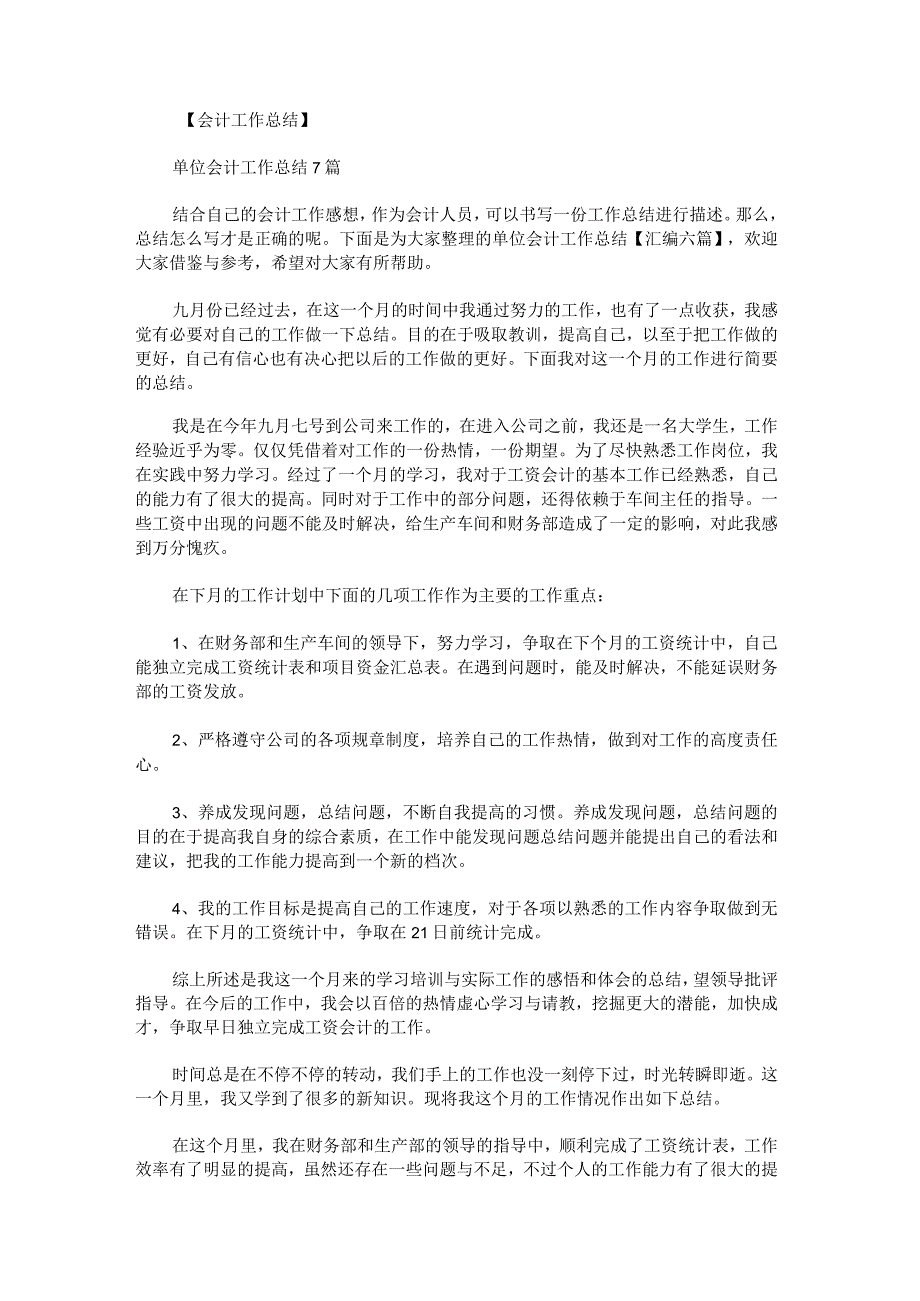 单位会计工作总结汇编.docx_第1页