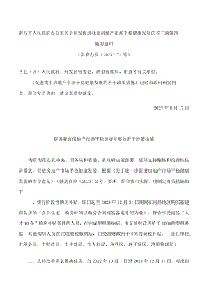 南昌市人民政府办公室关于印发促进我市房地产市场平稳健康发展的若干政策措施的通知.docx