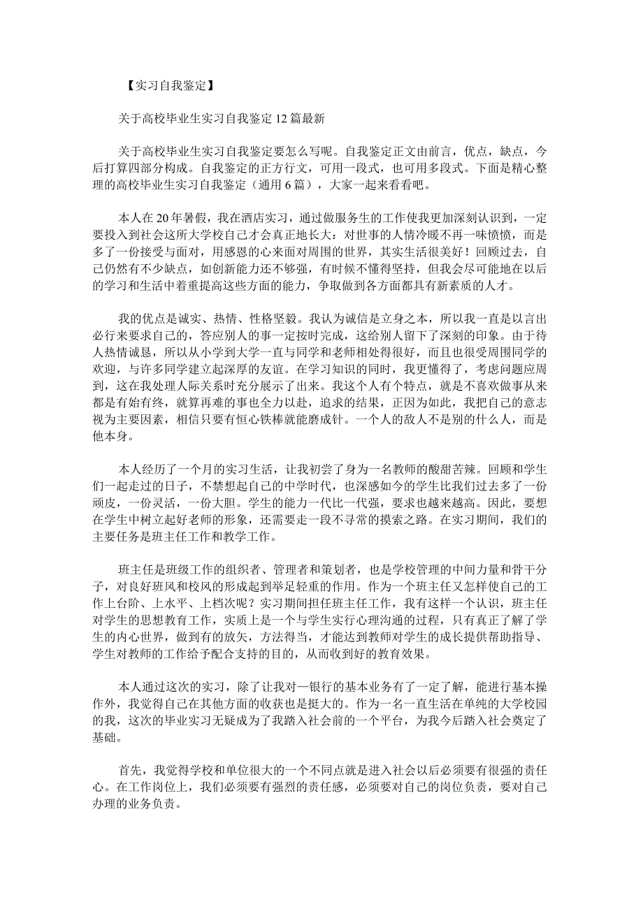 高校毕业生实习自我鉴定.docx_第1页