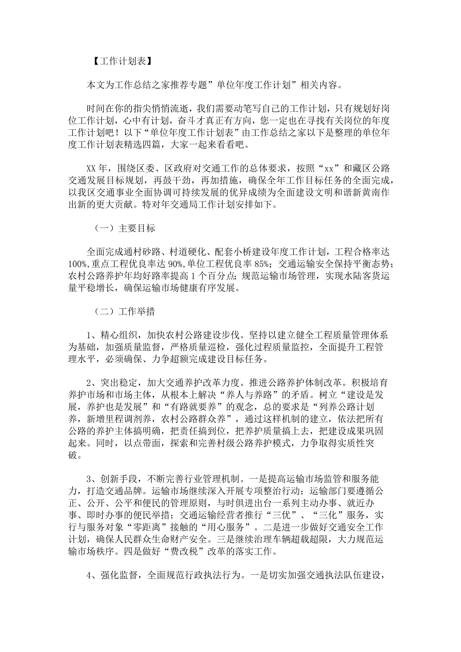 单位年度工作计划表.docx_第1页