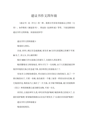 建议书作文四年级.docx