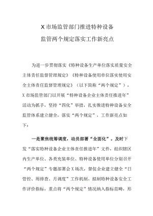 X市场监管部门推进特种设备监管两个规定落实工作新亮点.docx