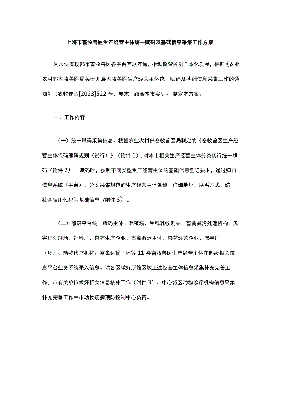 上海市畜牧兽医生产经营主体统一赋码及基础信息采集工作方案.docx_第1页