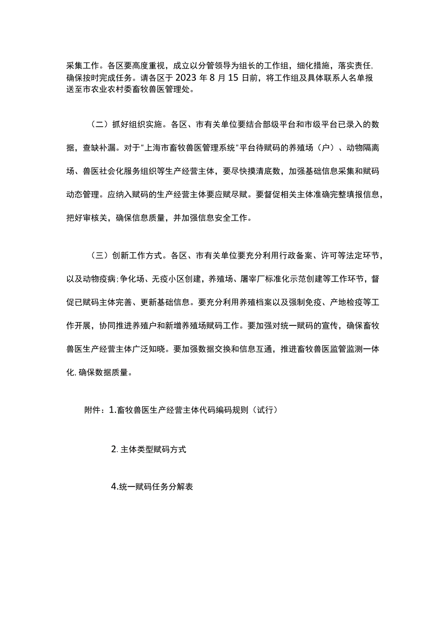 上海市畜牧兽医生产经营主体统一赋码及基础信息采集工作方案.docx_第3页