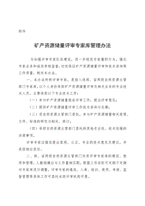 《矿产资源储量评审专家库管理办法》全文及附表.docx