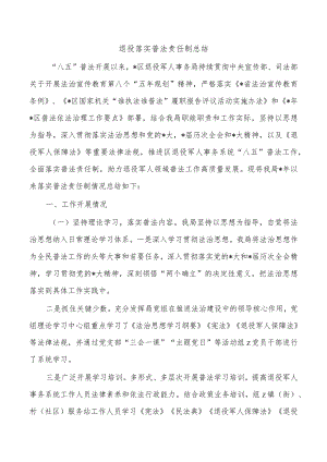 退役落实普法责任制总结.docx