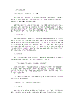 大学生银行实习工作总结共汇编.docx