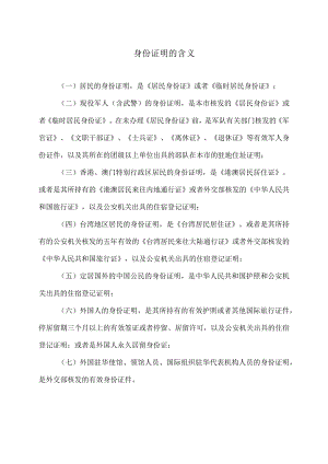 身份证明的含义（2023年）.docx