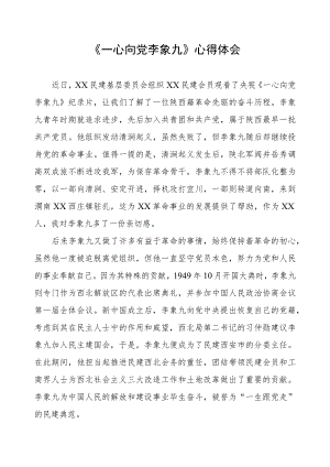 《一心向党李象九》心得感悟.docx