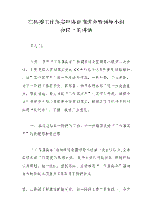 在县委工作落实年协调推进会暨领导小组会议上的讲话.docx