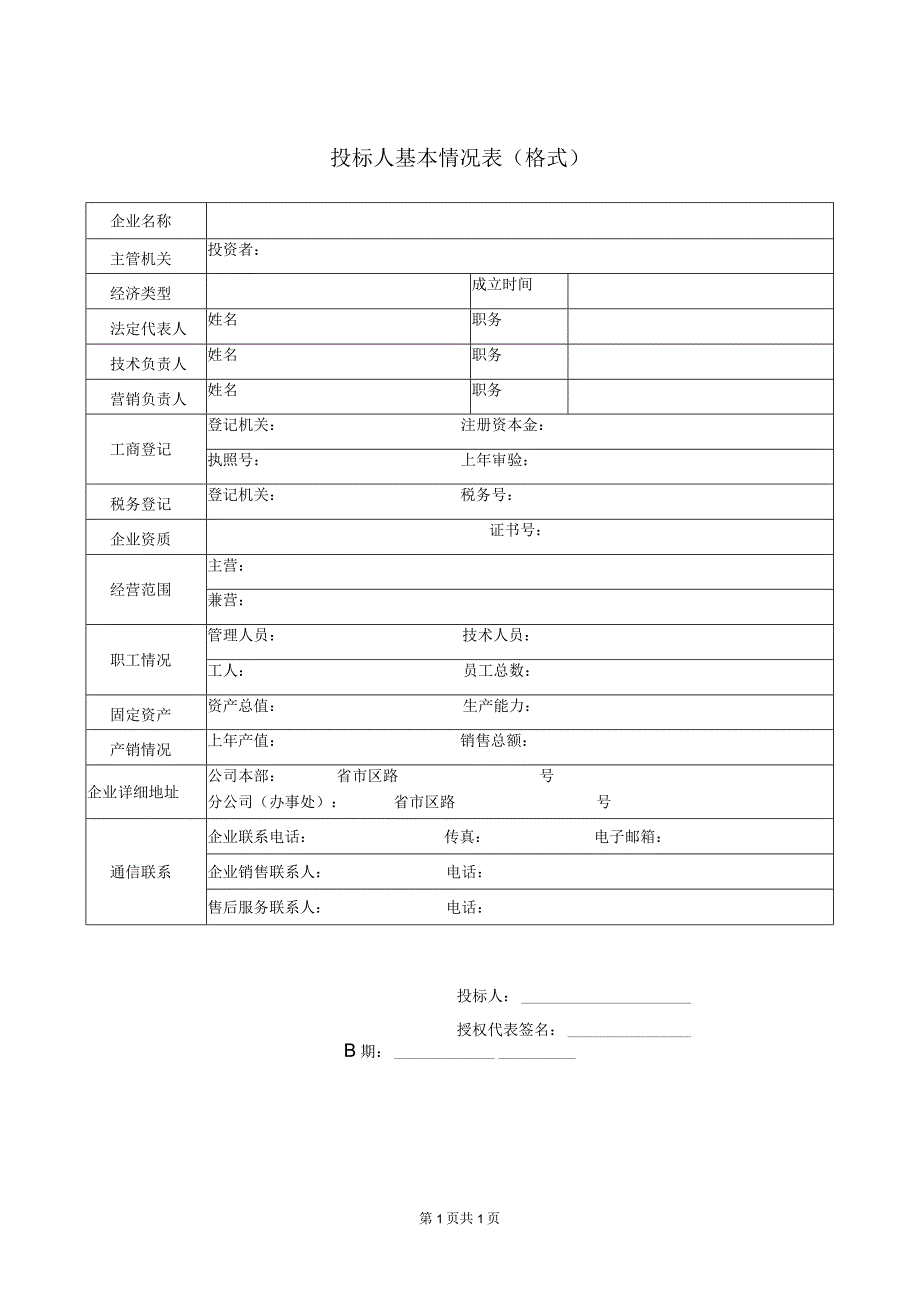 投标人基本情况表(格式))51(2023年).docx_第1页