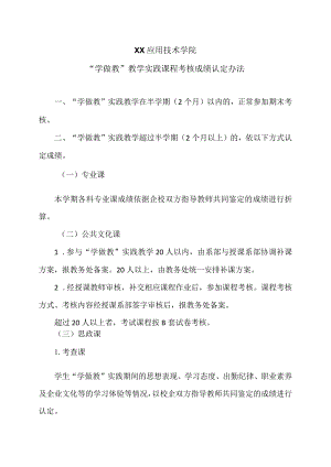 XX应用技术学院“学做教”教学实践课程考核成绩认定办法.docx