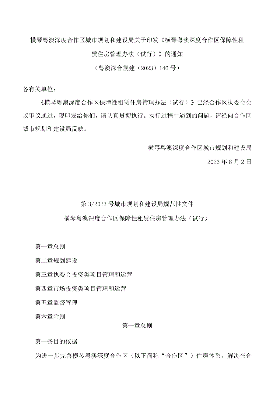 横琴粤澳深度合作区城市规划和建设局关于印发《横琴粤澳深度合作区保障性租赁住房管理办法(试行)》的通知.docx_第1页