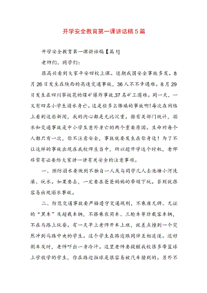 开学安全教育第一课讲话稿5篇.docx