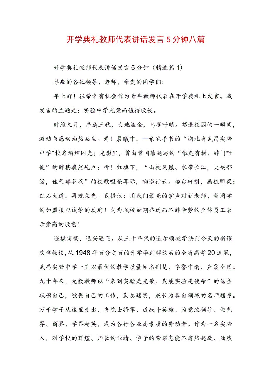 开学典礼教师代表讲话发言5分钟八篇.docx_第1页