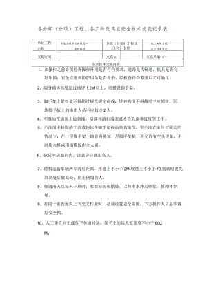 砌体工程安全技术交底记录表范文.docx