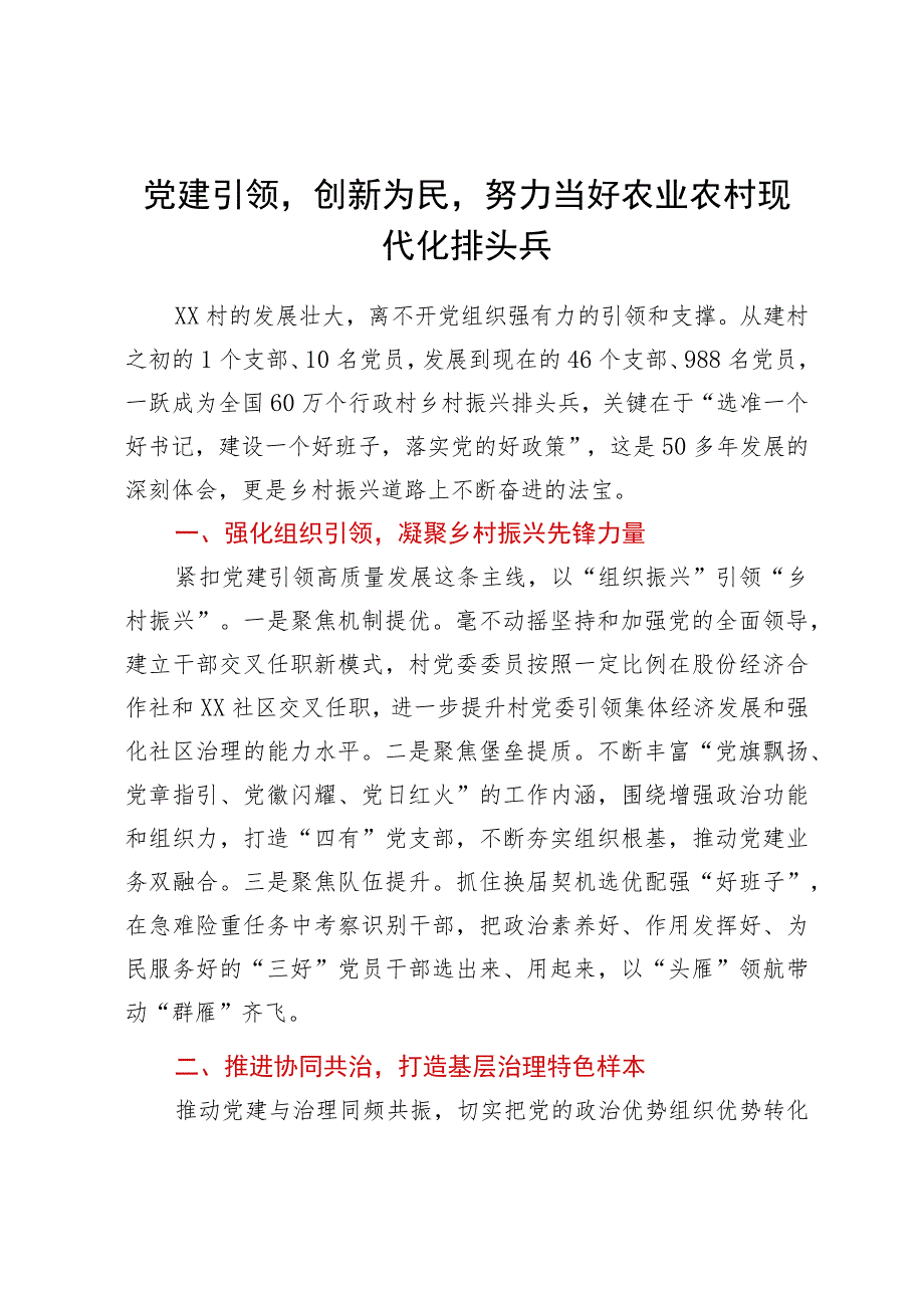 经验做法：党建引领创新为民努力当好农业农村现代化排头兵.docx_第1页