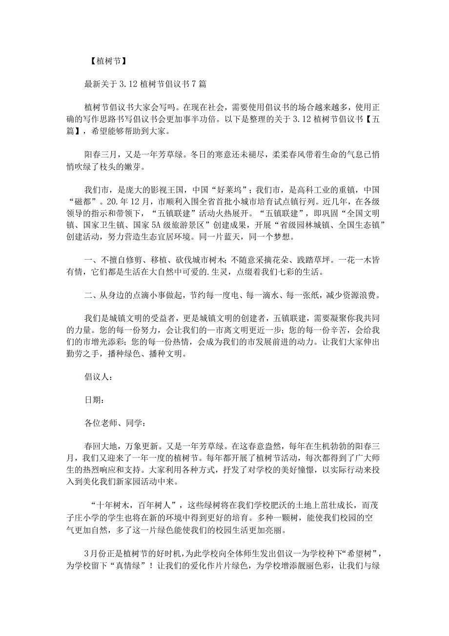 关于3.12植树节倡议书.docx_第1页