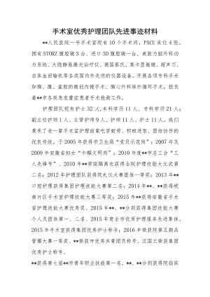 手术室优秀护理团队先进事迹材料.docx