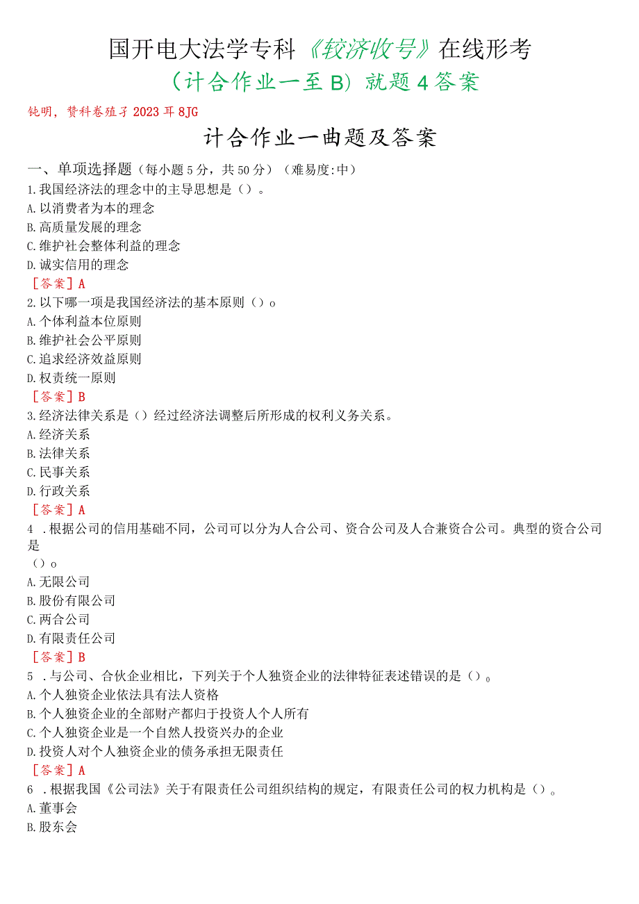 国开电大法学专科《经济法学》在线形考(计分作业一至四)试题及答案.docx_第1页