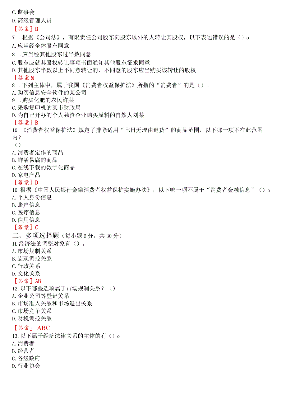 国开电大法学专科《经济法学》在线形考(计分作业一至四)试题及答案.docx_第2页