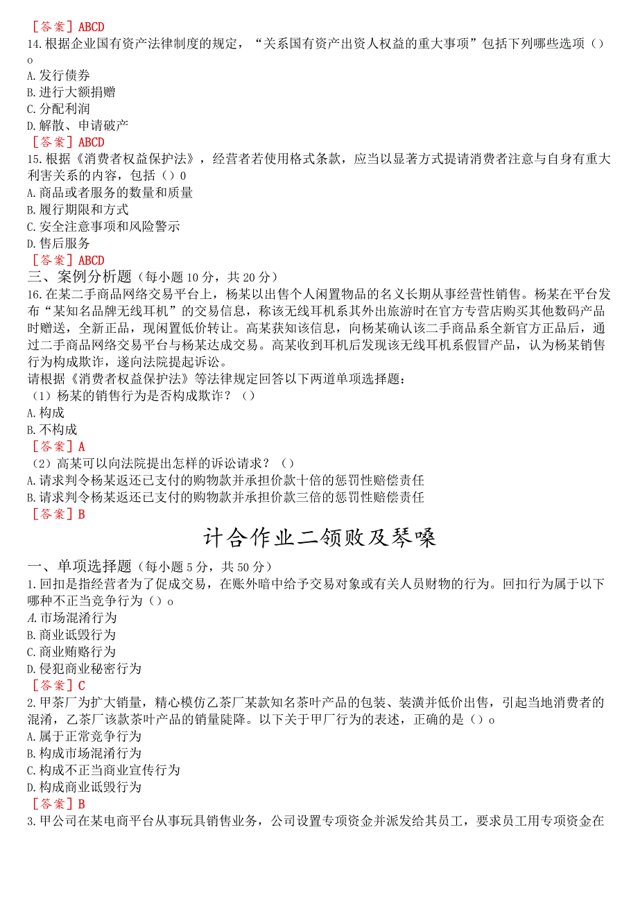 国开电大法学专科《经济法学》在线形考(计分作业一至四)试题及答案.docx_第3页