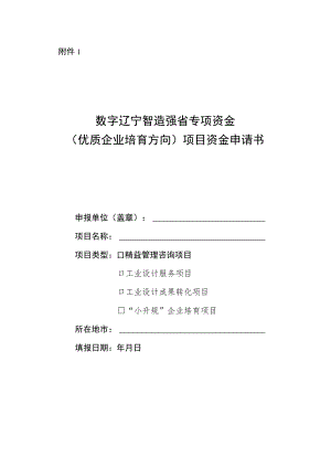 数字辽宁智造强省专项资金(优质企业培育方向)项目资金申请书.docx