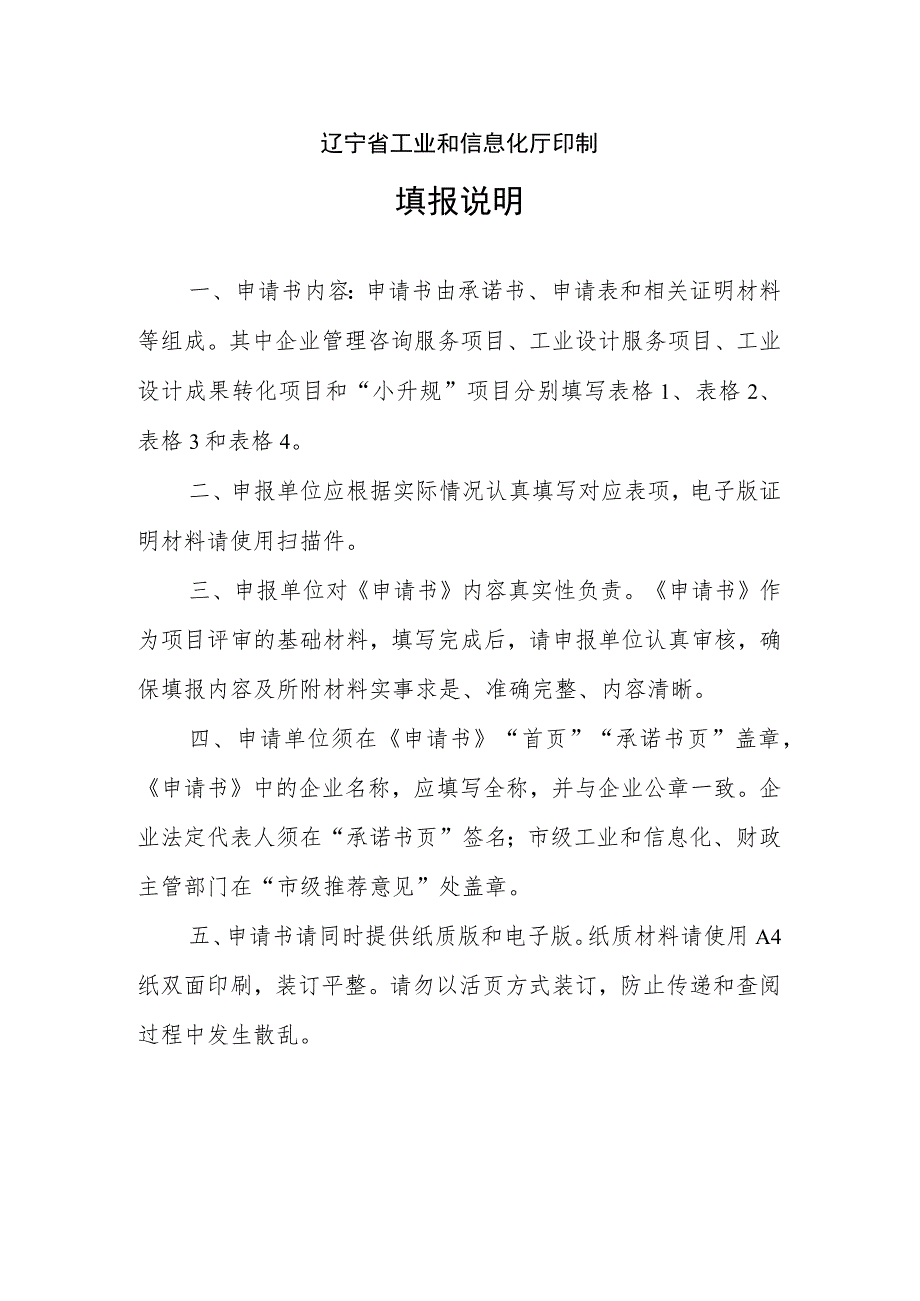 数字辽宁智造强省专项资金(优质企业培育方向)项目资金申请书.docx_第2页