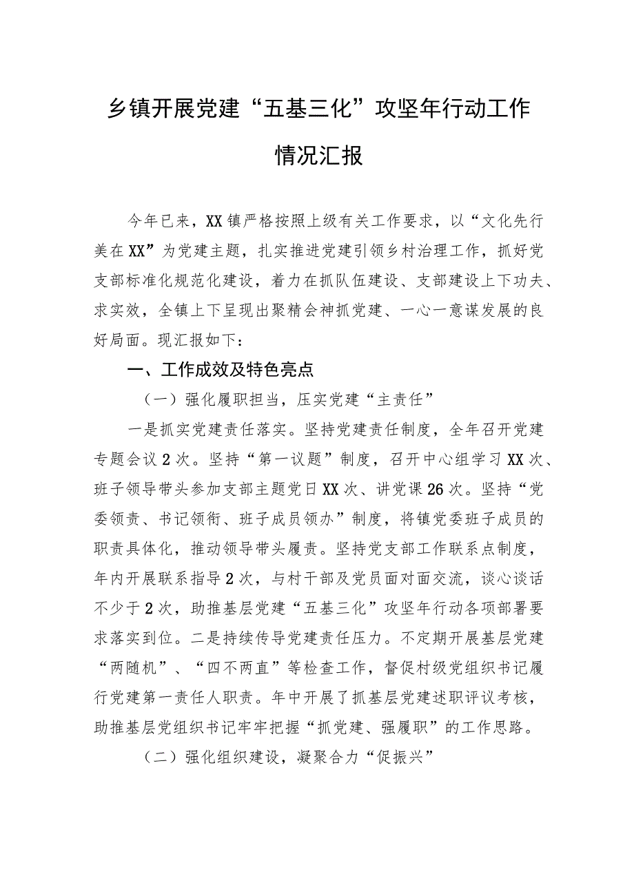 乡镇开展党建“五基三化”攻坚年行动工作情况汇报.docx_第1页