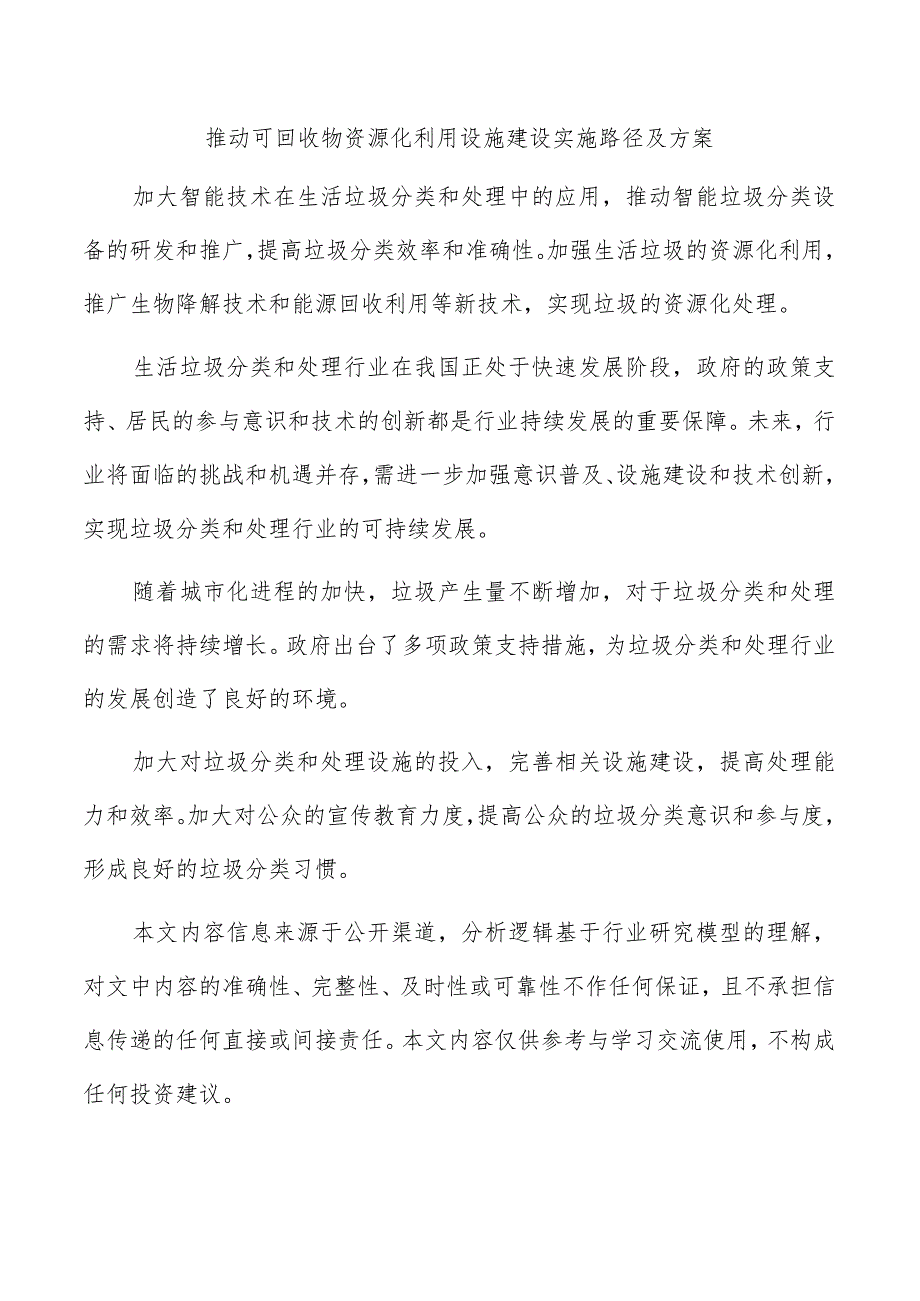 推动可回收物资源化利用设施建设实施路径及方案.docx_第1页